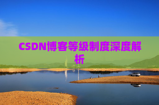 CSDN博客等级制度深度解析